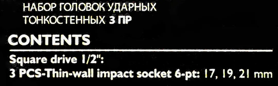 Набор ударных тонкостенных головок 17, 19, 21 мм 1/2'' 6-гр 3 пр JCB JCB-4032
