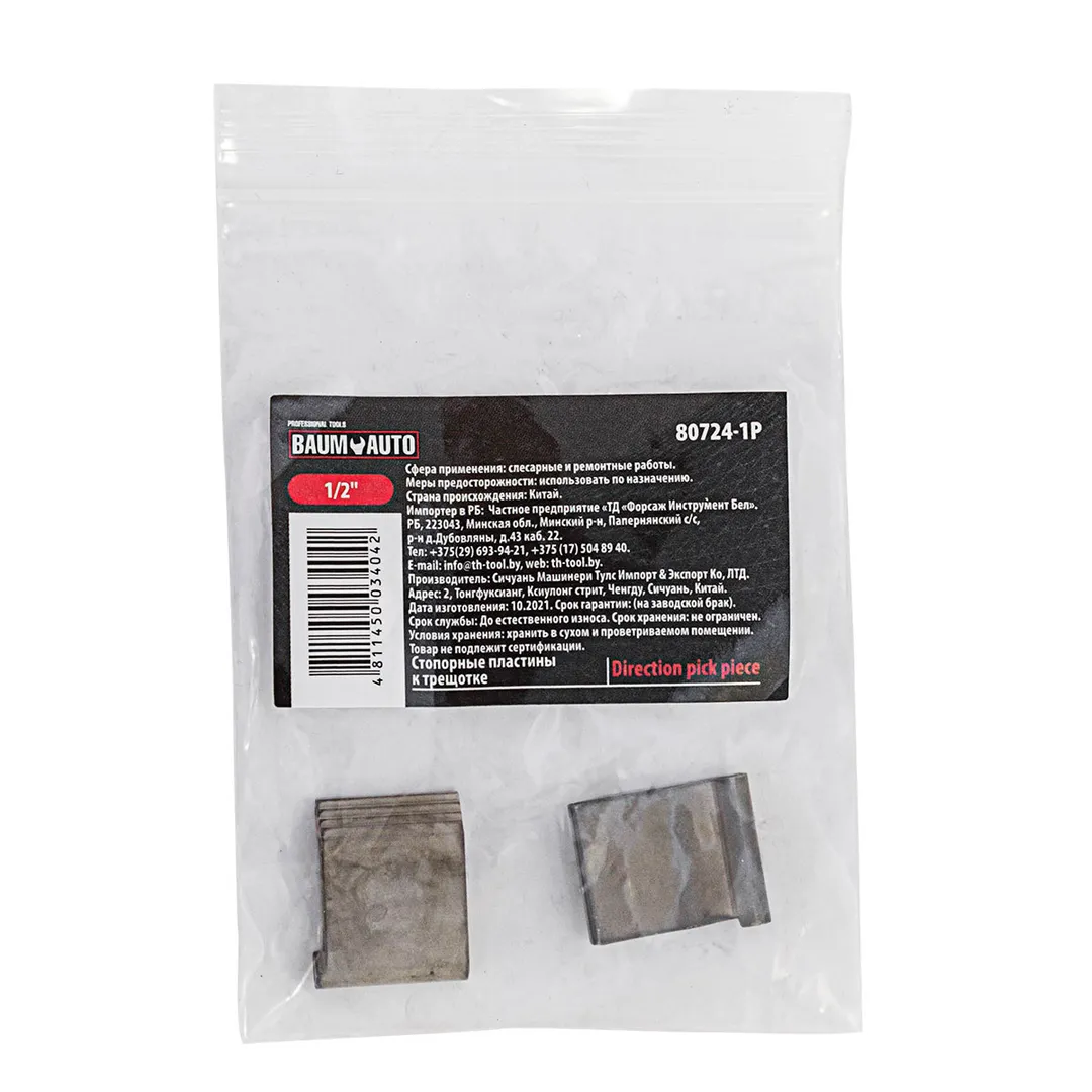 Стопорные пластины к ключу трещоточному 80724 BaumAuto BM-80724-1P