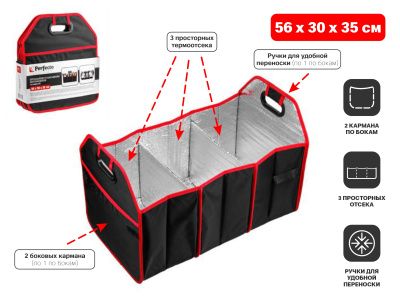 Органайзер в багажник автомобиля складной 56х30х35 см PERFECTO LINEA 40-563035