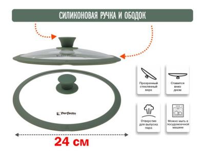 Крышка стеклянная, 240 мм, с силиконовым ободом, круглая, NATURAL GREEN, PERFECTO LINEA 25-024322