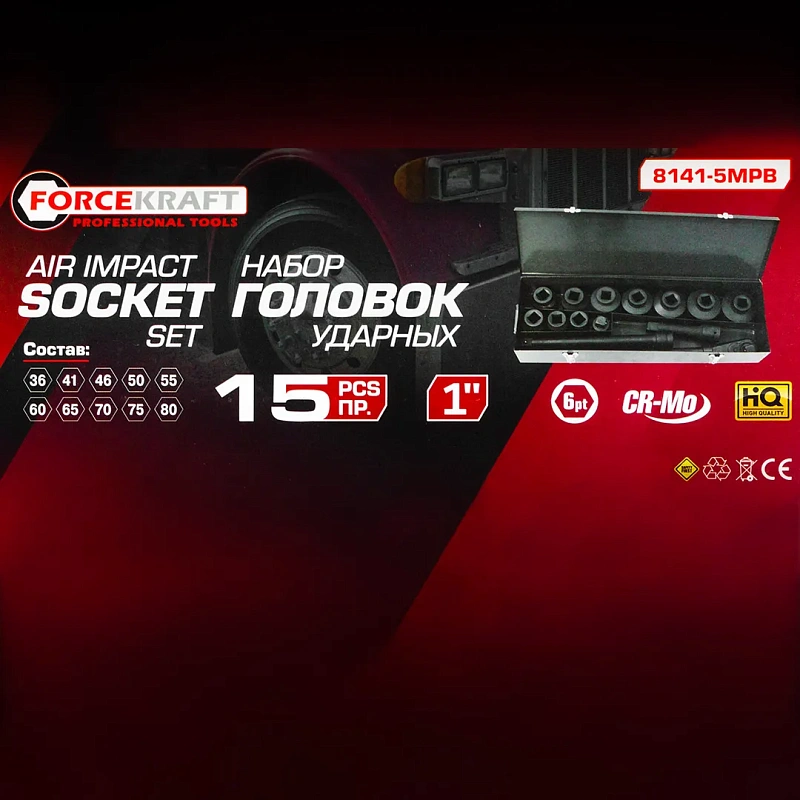 Набор головок ударных 15 пр. 1'' 6-гр. 36-80 мм, в метал. кейсе ForceKraft FK-8141-5MPB