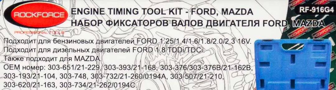Набор фиксаторов для обслуживания двигателей Ford, Mazda 12 пр. RockForce RF-916G4