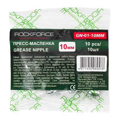 Пресс-масленка 10 мм, комплект 10 шт. RockForce RF-GN-01-10MM