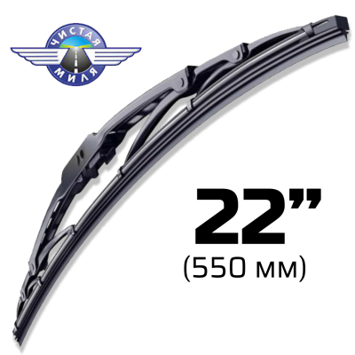 Щетка стеклоочистителя каркасная CM22F 550 мм Чистая Миля 410000074