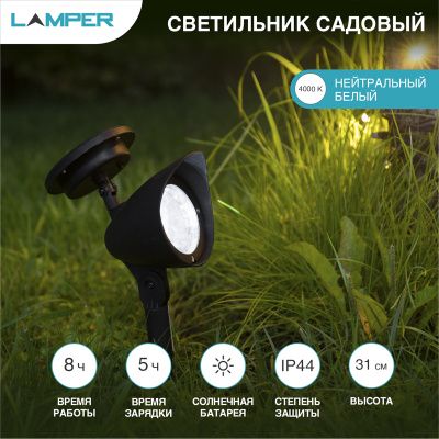 Светильник садовый на солнечной батарее, SLR-AS-31 LAMPER 602-221