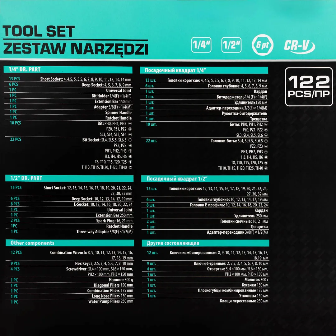 Набор инструментов 122 пр. 1/4"&1/2" 6-гр MAMEDFORCE MF-38901