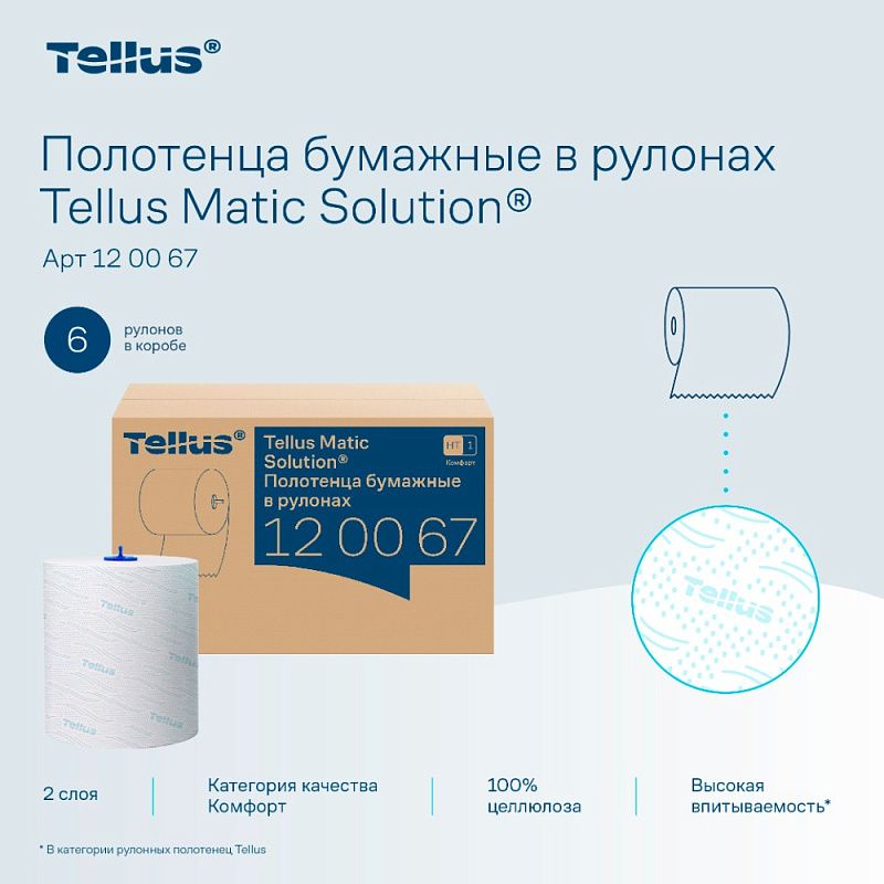 Полотенца бумажные Tellus Matic Комфорт, в рулонах, 2 слоя, H1, 150 м