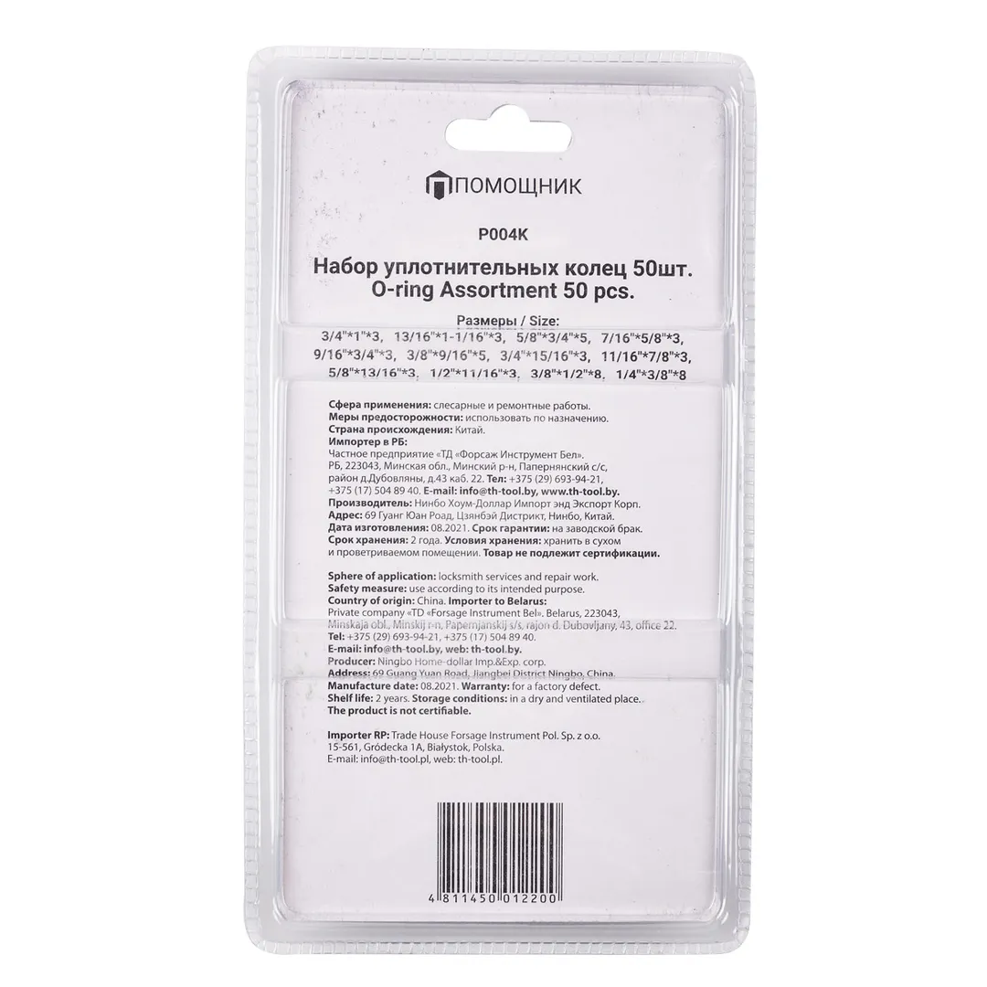 Набор уплотнительных колец 50 пр Помощник P004K