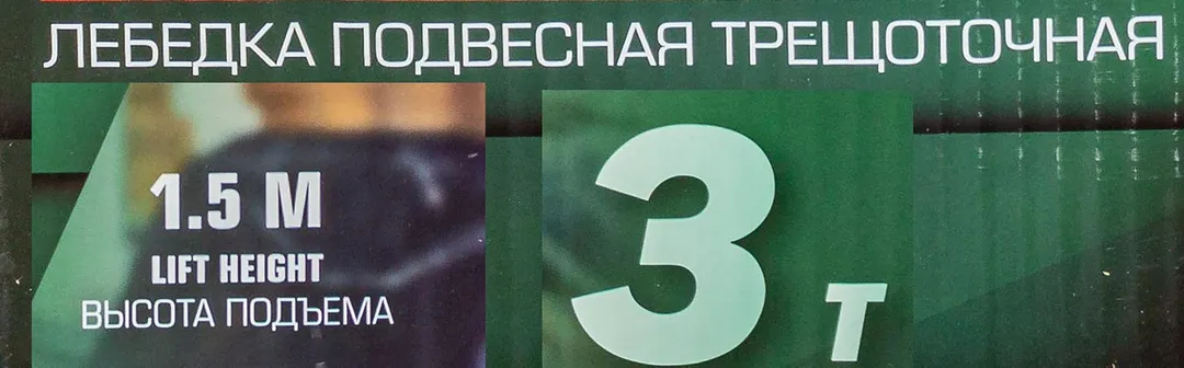 Таль подвесная цепная, рычажная 3 т, длина цепи 1,5 м RockForce RF-TRC7030