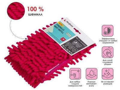 Сменная насадка для швабры из шенилла, фуксия, PERFECTO LINEA 44-431022