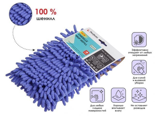 Сменная насадка для швабры из шенилла, лиловая, PERFECTO LINEA 44-431021