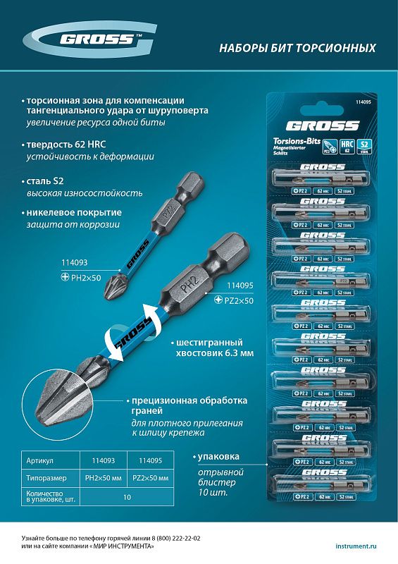 Набор бит торсионных PZ2x50 мм, для ударных шуруповертов, отрывн., 10 шт Gross 114095