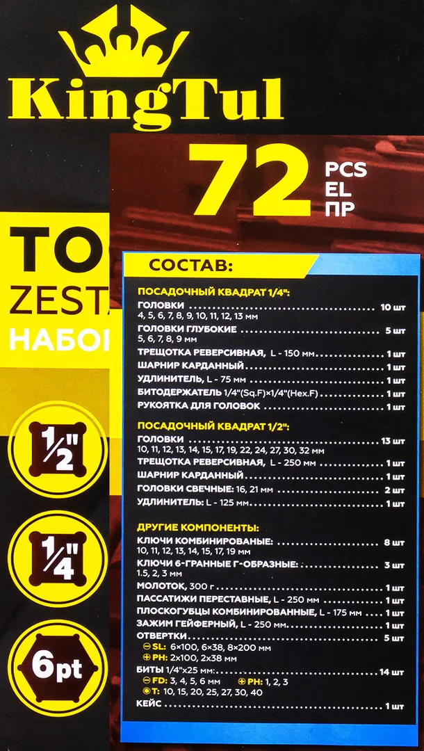 Набор инструмента 72 пр 1/4''&1/2'' 6-гр KINGTUL KT-4722-5