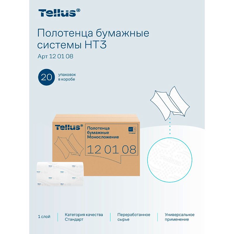 Полотенца бумажные Tellus Синглфолд Стандарт, листовые, 1-сл., 250 листов, H3