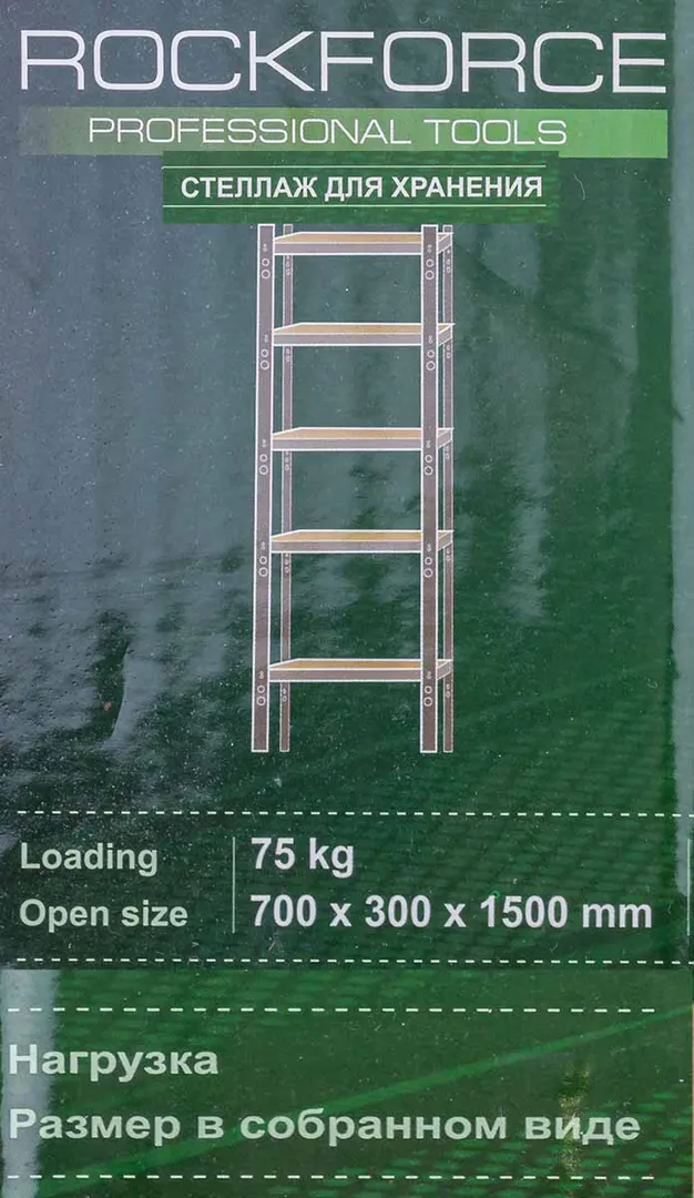 Стеллаж металлический для хранения 75 кг 1500х700х300 мм RockForce RF-HS-S001