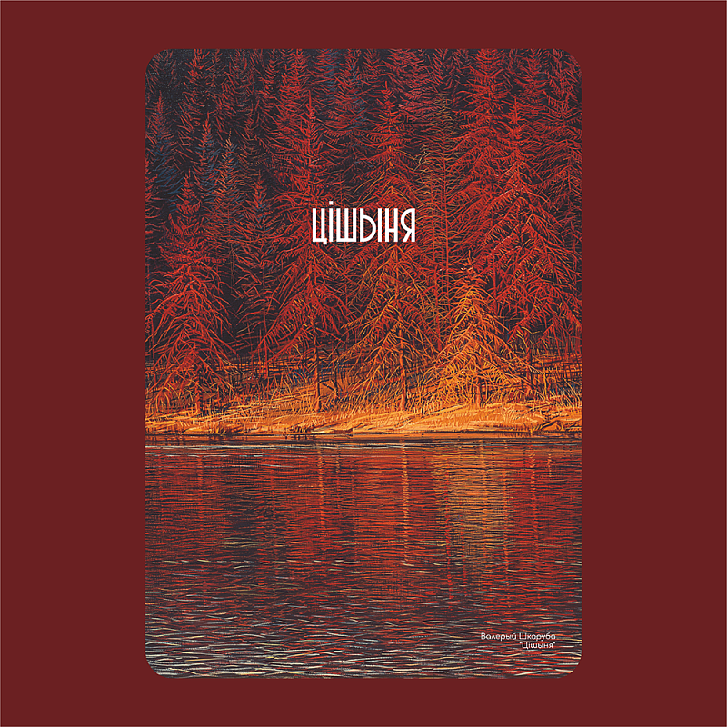 Ежедневник «Тишина», Валерий Шкарубо, недатированный, А5, 272 страницы, бордовый