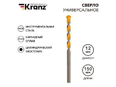 Сверло универсальное 12х150 мм твердосплавное KRANZ KR-91-0324