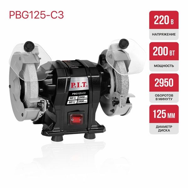 Станок точильный электрич. PBG125-C3 (200Вт, 2950 об/мин, круг Ø125х12,7х16мм, пылезащита) PIT PBG125-C3