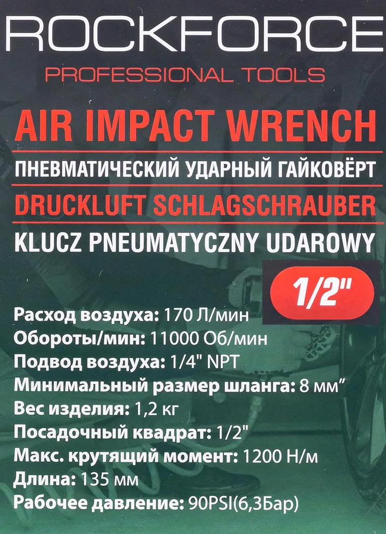 Пневмогайковерт ''Twinhammer'' 1/2'' 1200 Нм RockForce RF-82545