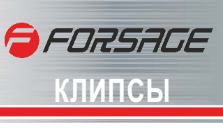 Клипса для крепления внутренней обшивки а/м Тойота пластиковая, 100 шт Forsage TF47(Toyota)