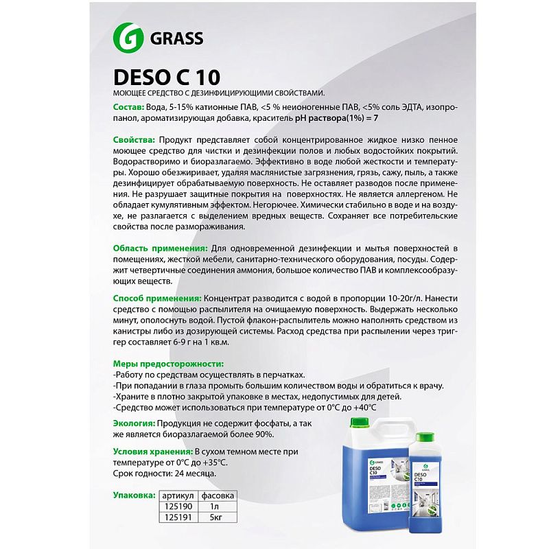 Средство универсальное дезинфицирующее "Deso C10", 5000 мл