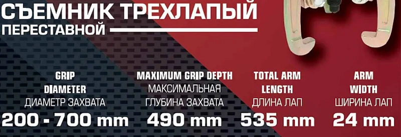 Съемник трехзахватный переставной 28'', Ø захвата 200-700 мм, лапы S-образные ForceKraft FK-6590628