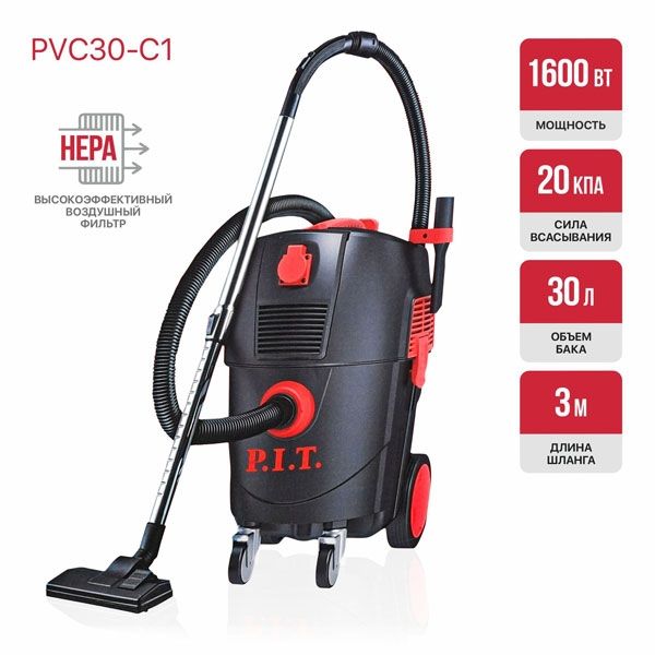 Пылесос строительный электрич. PVC30-C1, 1600 Вт, роз. 2 кВт, бак 30 л, ударопрочный пластик PIT PVC30-C1