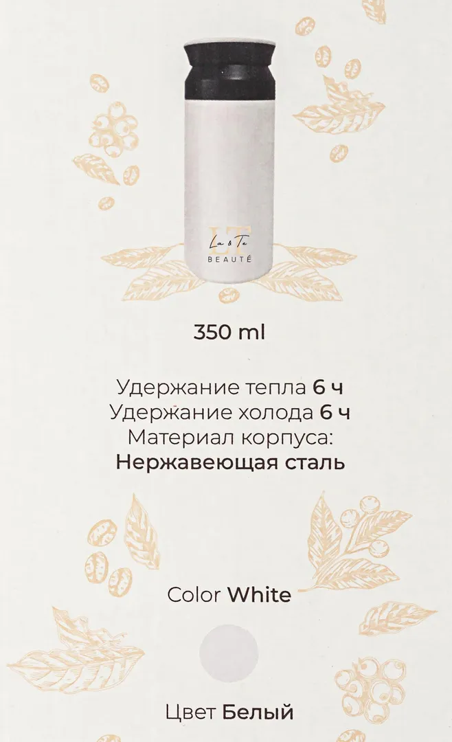 Термокружка 350 мл, нерж.сталь, горячее - до 6 часов, холодное - до 6 часов, цвет белый La and Te beaute LT-350WH