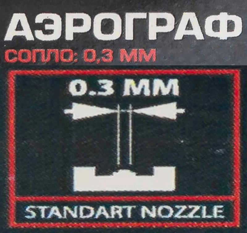 Аэрограф сопло: 0.3 мм Forsage F-SL270