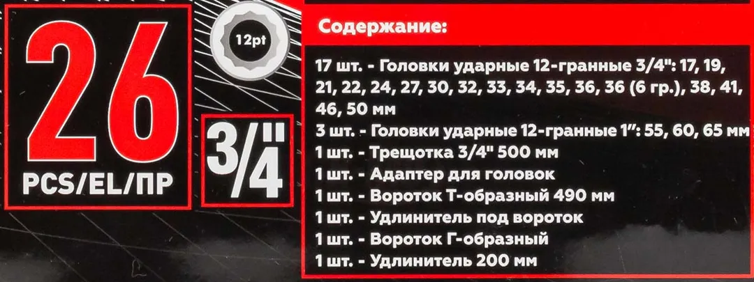 Набор инструментов ударных 26 пр. 3/4'', 12гр. BaumAuto BM-68262-9MPB
