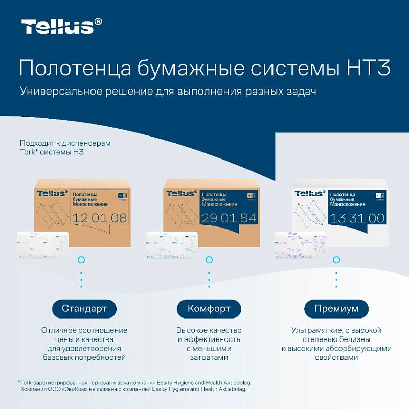 Полотенца бумажные Tellus Синглфолд Комфорт, листовые, 2 слоя, 200 листов, H3