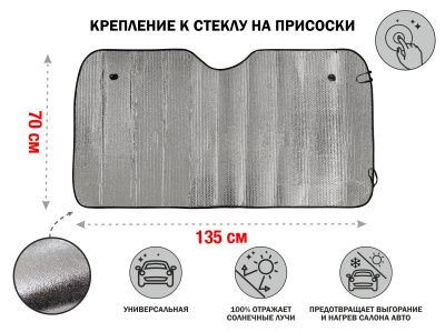 Шторка солнцезащитная 135x70 см PERFECTO LINEA 40-135700