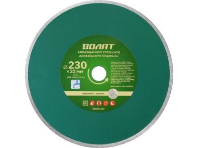 Круг алмазный 230х22 мм по керамике сплошной ВОЛАТ (89030-230)