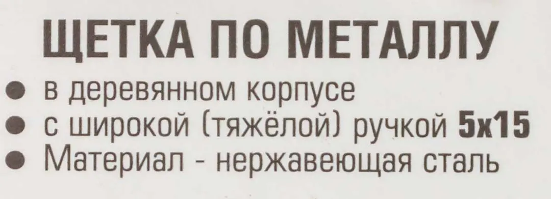 Щетка по металлу ручная в усиленном деревянном корпусе, проволока из нержавеющей стали, 5x15 рядов RockForce RF-340117226