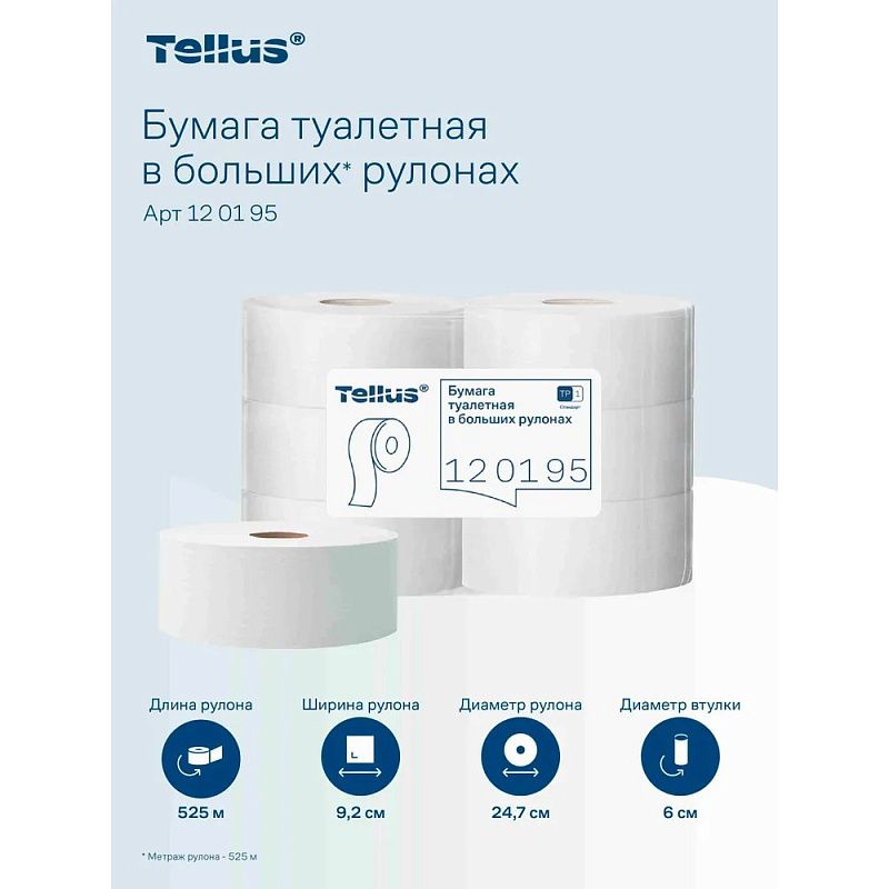 Бумага туалетная Tellus Стандарт, Т1, в больших рулонах, 525 м, 1 слой