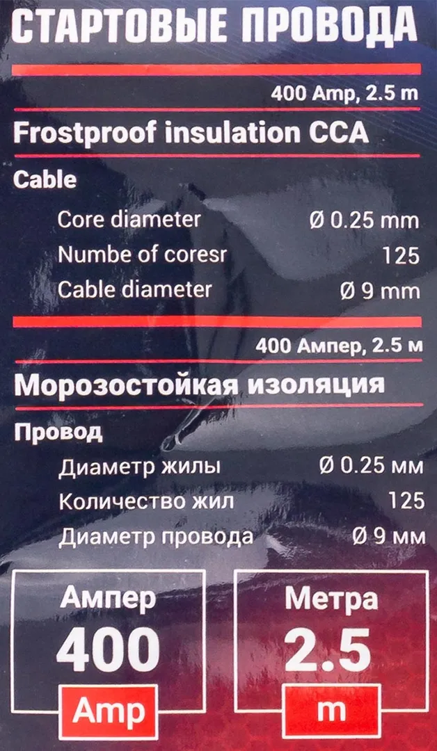 Стартовые провода 400А, 2.5 м RockForce RF-884S4