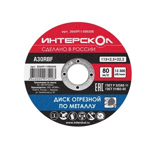 Диск отрезной по цветному металлу, 115*2,5*22,2 мм Интерскол 115*2,5*22,2