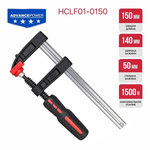 Струбцина винтовая ADVANCE HCLF01-0150, 150 мм, тип F, 50х140 мм, 1500 Н, сталь/чугун PIT HCLF01-0150