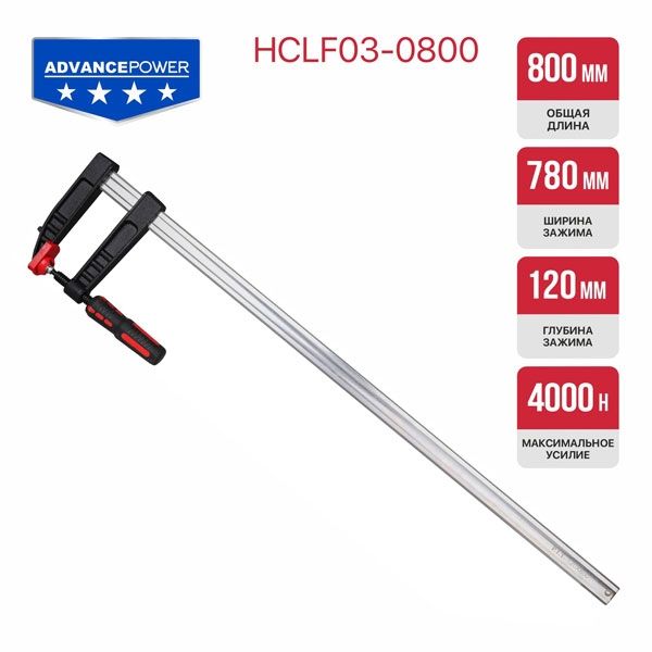 Струбцина винтовая ADVANCE HCLF03-0800, 800мм, тип F, 120х780 мм, 4000 Н, сталь/чугун PIT HCLF03-0800