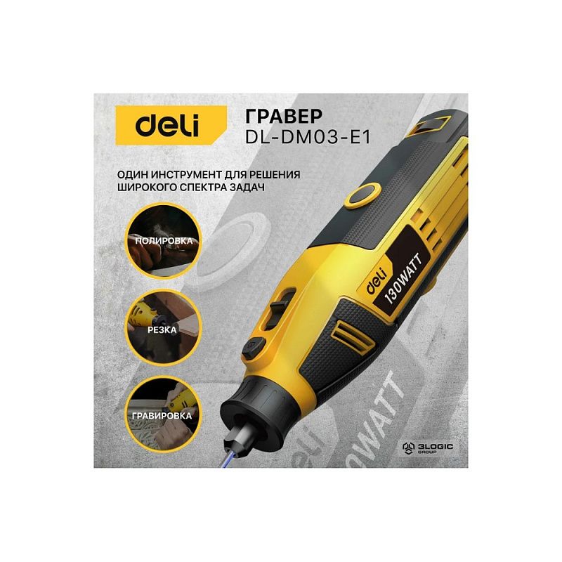 Гравер Deli YS EDL-DM03-E1, сетевой, 130 Вт, цанга 3 мм, коробка