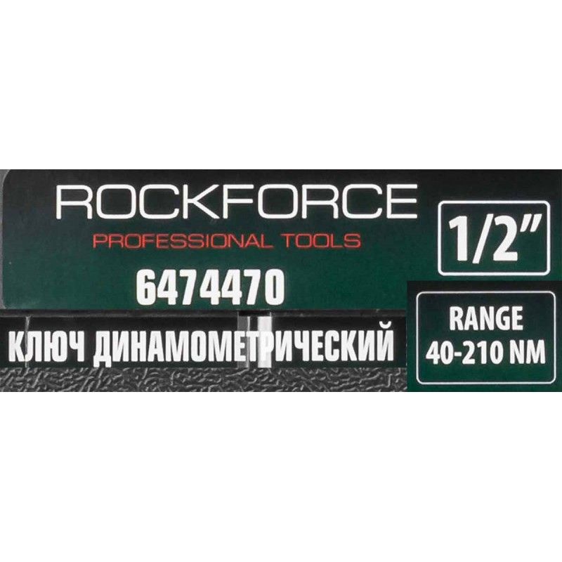 Ключ динамометрический 28-210 Нм 1/2'' RockForce RF-6474470