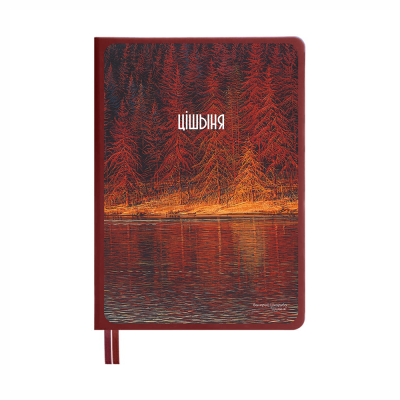 Ежедневник «Тишина», Валерий Шкарубо, недатированный, А5, 272 страницы, бордовый