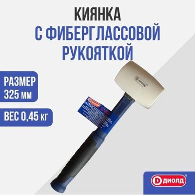 Киянка с фиберглассовой рукояткой, 450 грамм ДИОЛД 90530092