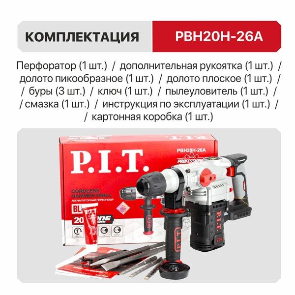 Перфоратор SDS-Plus аккум. бесщеточный SOLO, верт, 20В, 5,0Дж, 3реж, Ø26мм, кор. PIT PBH20H-26A