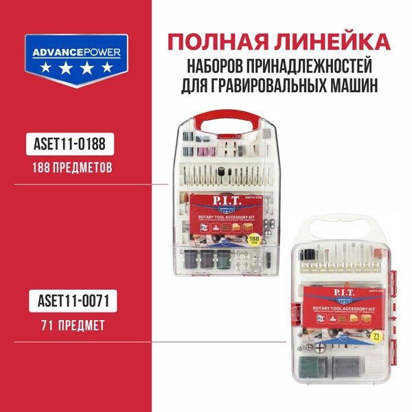 Набор принадлежностей для гравировальных машин, 188 предметов, пластиковый кейс PIT ASET11-0188