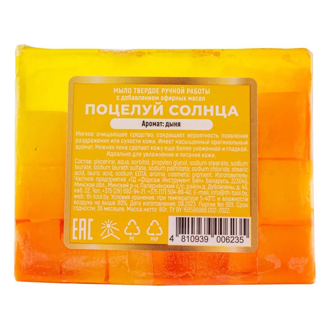 Мыло твердое ручной работы с добавлением эфирных масел ''Поцелуй солнца'' La and Te beaute LT-6235