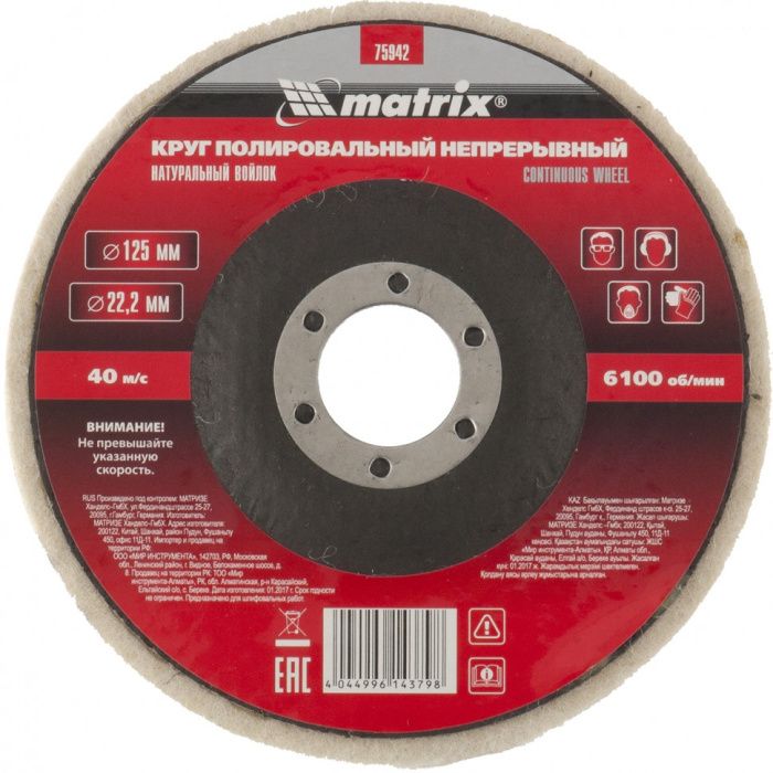 Круг полировальный непрерывный из натурального войлока 125х22,2 мм Matrix 75942