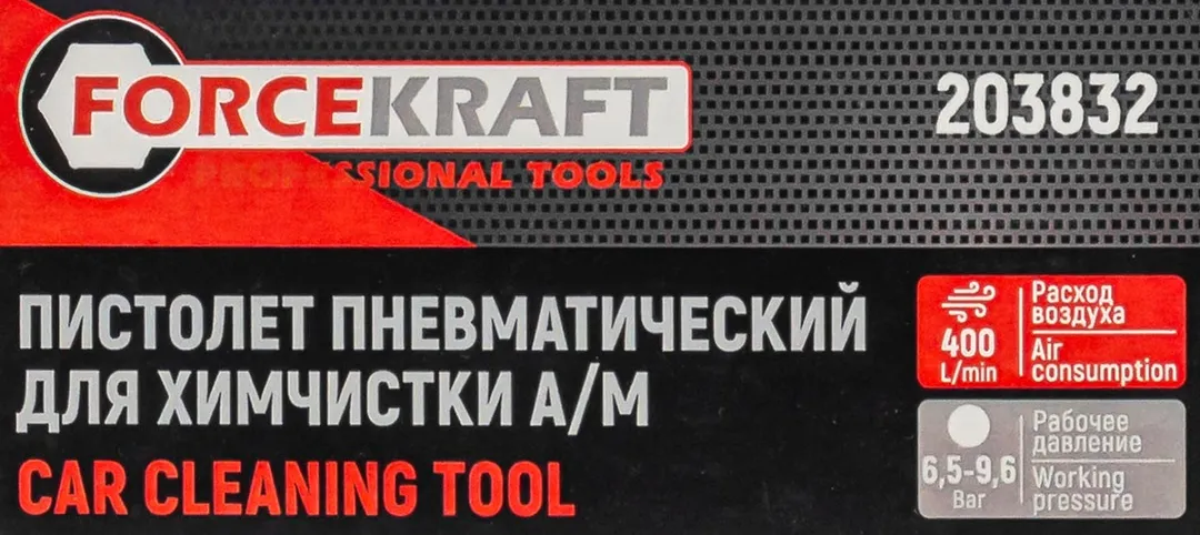 Пистолет пневматический для химчистки а/м ForceKraft FK-203832