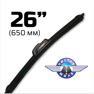 Щетка стеклоочистителя бескаркасная CM26B 650 мм Чистая Миля 410000086
