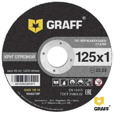 Круг отрезной по нерж.стали 125x1,0x22,23 мм GRAFF 9212510